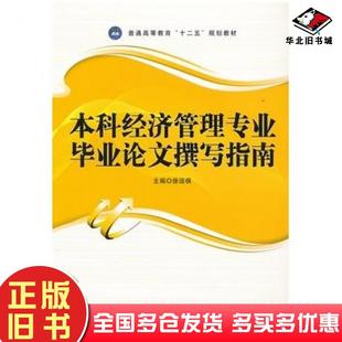 正版 社9787516500576 旧书本科经济管理专业毕业论文撰写指南徐运保主编航空工业出版