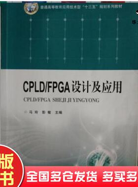 正版旧书CPLDFPGA设计及应用马玲华中科技大学出版社9787568011150
