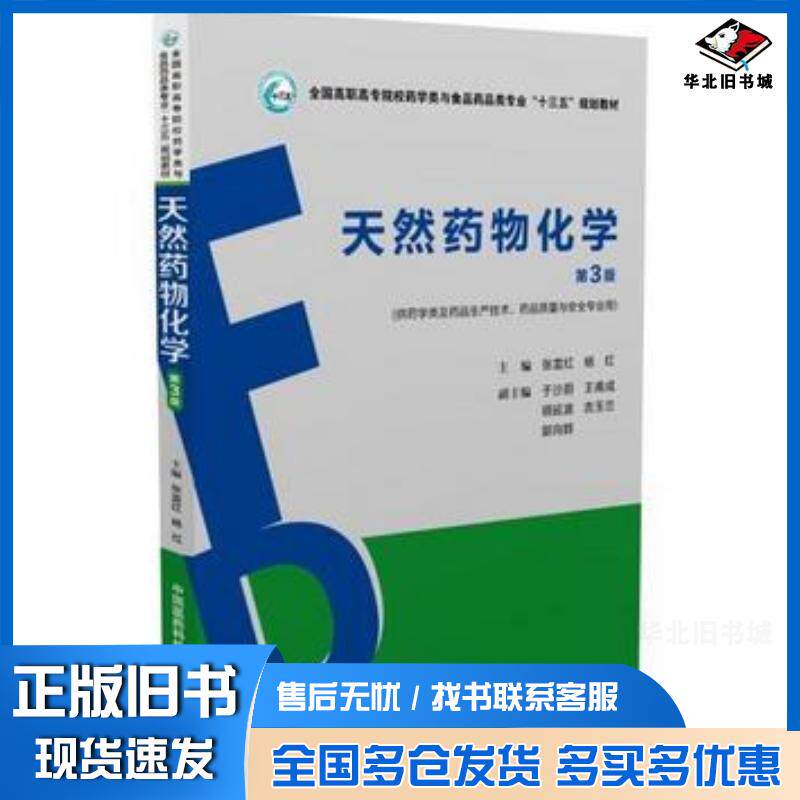 正版旧书天然药物化学第三3版张雷红杨红中国医药科技出版社9787506787833