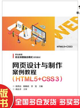 正版旧书网页设计与制作案例教程HTML5CSS3徐洪亮陈晓靖常宽著电子工业出版社9787121349560