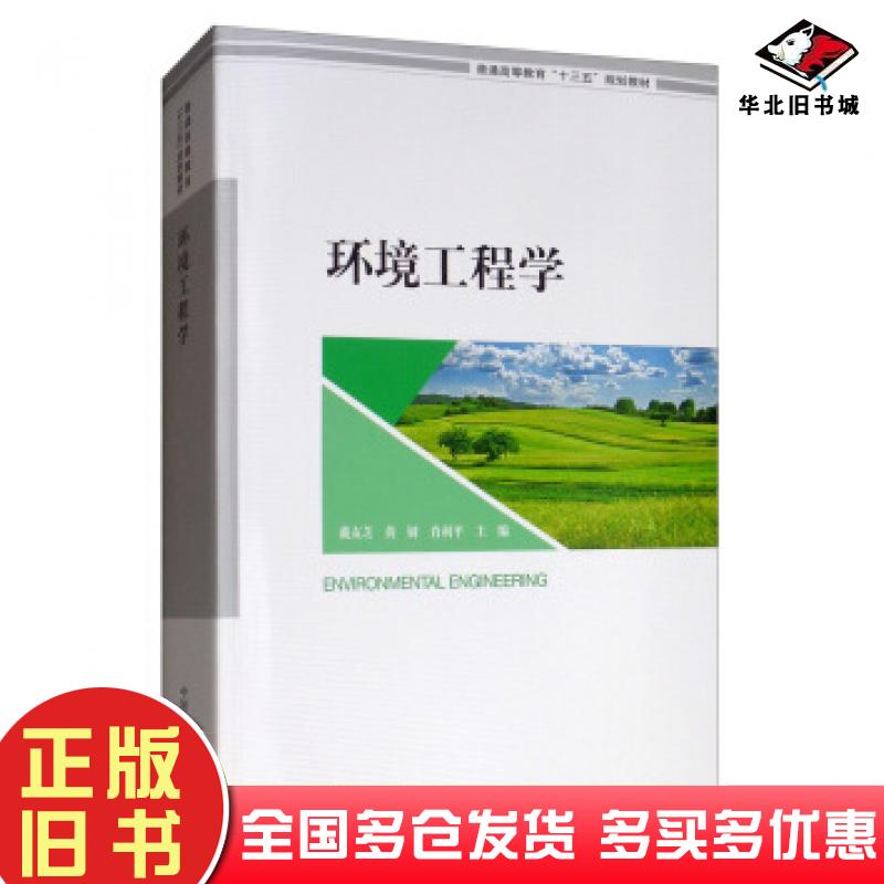 正版旧书环境工程学戴友芝黄妍肖利平编中国环境出版社9787511134912