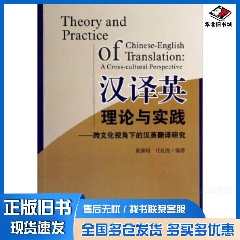 正版旧书汉译英理论与实践:跨文化视角下的汉英翻译研究夏康明代礼胜著四川大学出版社9787561474051