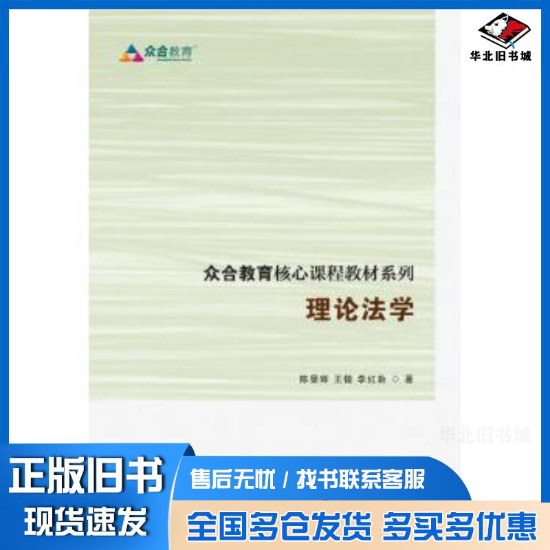 正版旧书理论法学陈景辉王锴李红勃中国政法大学出版社9787562067092