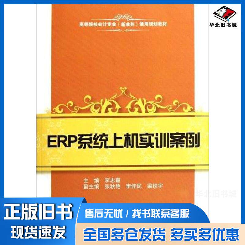 正版旧书ERP系统上机实训案例李忠霞上海财经大学出版社9787564212902