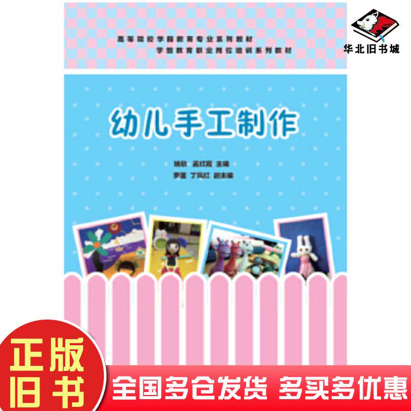正版旧书幼儿手工制作姚欣孟红霞罗莲丁凤红清华大学出版社9787302408154