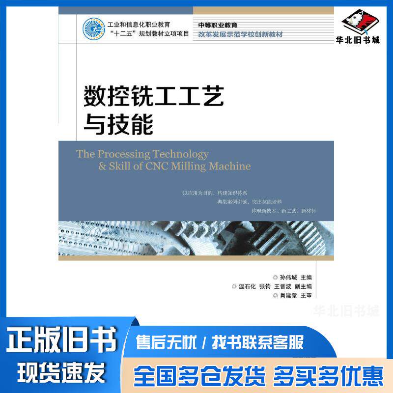 正版旧书数控铣工工艺与技能孙伟城人民邮电出版社9787115369642