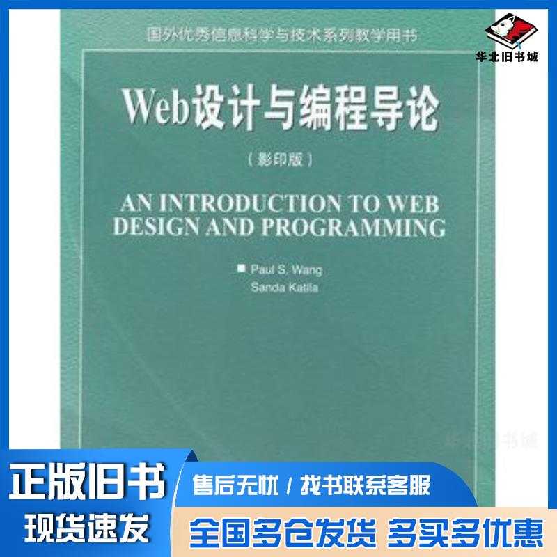 正版旧书Web设计与程导论美王WangPS美凯蒂拉KatilaS高等教育出版社9787040155426
