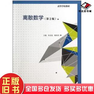 正版旧书离散数学第二版杜忠复陈兆均高等教育出版社9787040399004