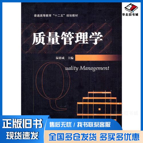 正版旧书质量管理学温德成主编；曲斌，赵林，吕杰等副主编机械工业出版社9787111453543