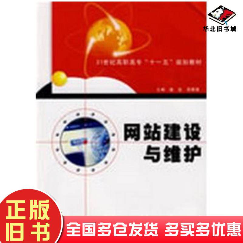 正版旧书网站建设与维护盛宜吴晓葵主编西北工业大学出版社9787561225011