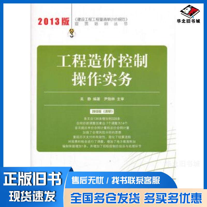 正版旧书工程造价控制操作实务2013建设工程工程量清单计价规范宣贯培训吴静中国建材工业出版社9787516005323