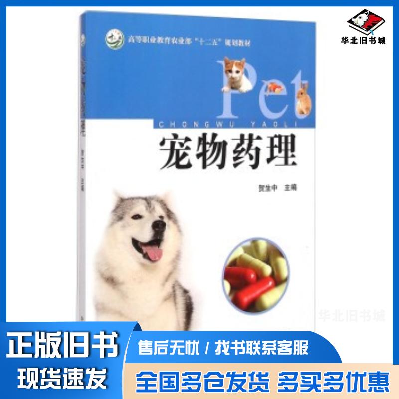 正版旧书宠物药理贺生中编中国农业出版社9787109190122