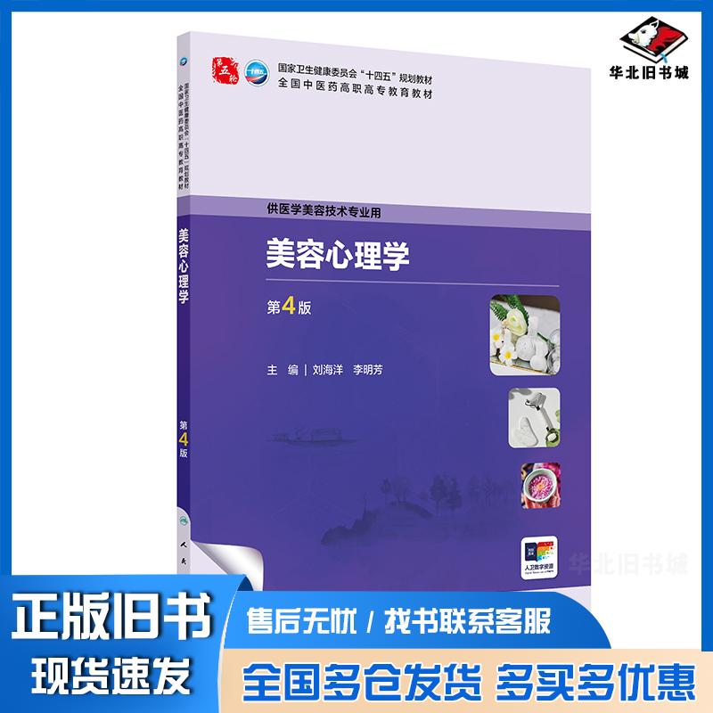 正版旧书美容心理学第四4版刘海洋李明芳人民卫生出版社9787117384353