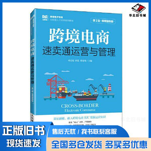 正版旧书跨境电商:速卖通运营与管理:视频指导版邓志超,彭思,周春翔主编人民邮电出版社9787115625311