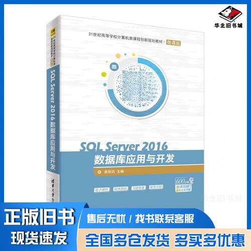 正版旧书SQLServer2016数据库应用与开发姜桂洪著清华大学出版社9787302516408