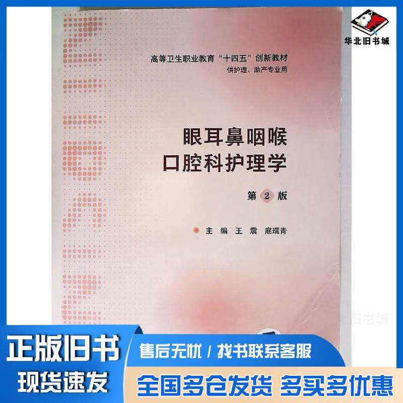 正版旧书眼耳鼻咽喉口腔科护理学王震人民卫生出版社9787117351355