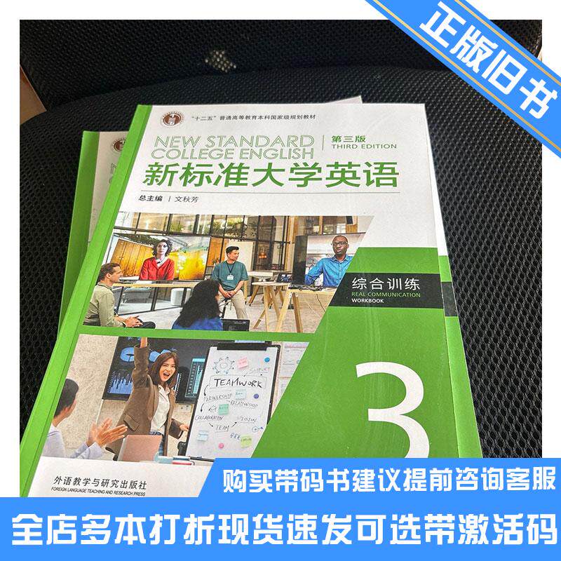 正版旧书新标准大学英语第三3版综合训练3文秋芳外语教学与研究出版社9787521349832可选带激活码