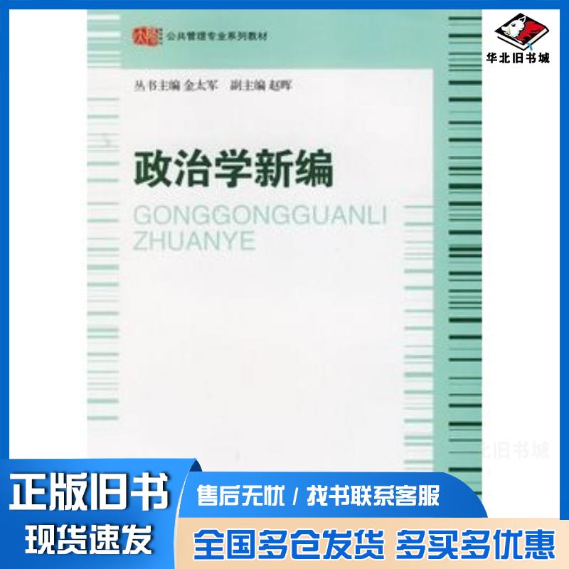 正版旧书政治学新编