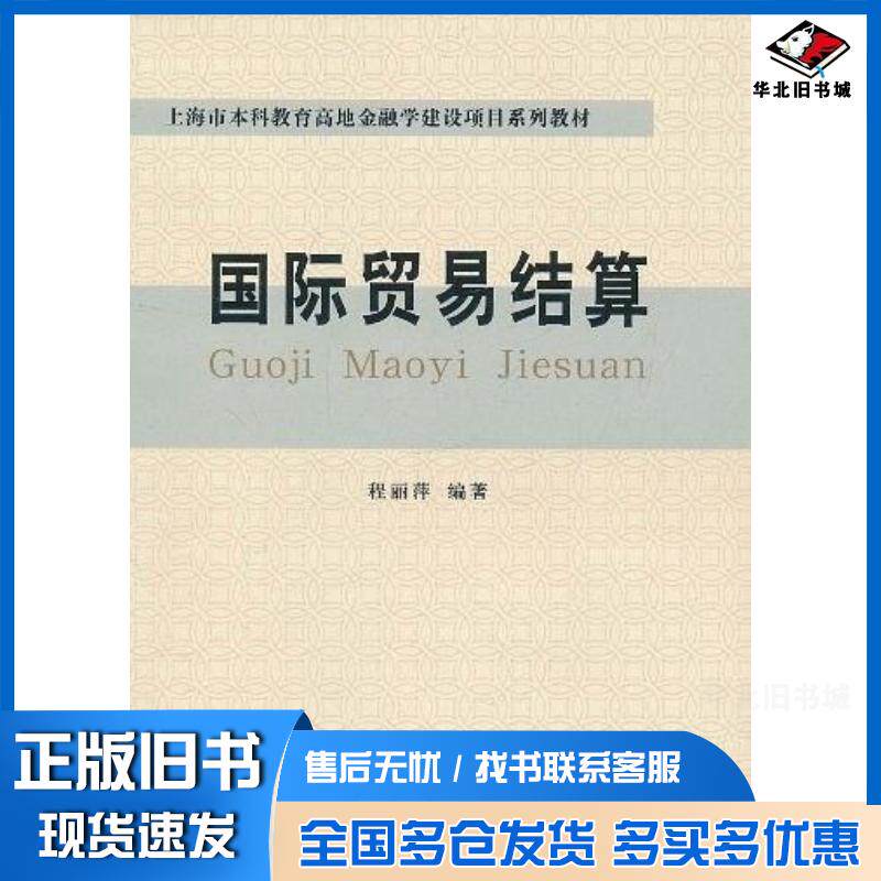 正版旧书国际贸易结算程丽萍立信会计出版社9787542928184