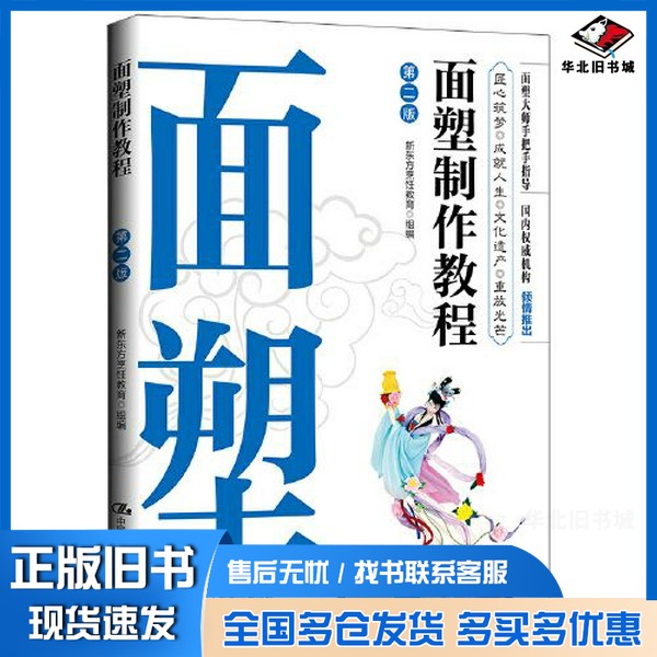 正版旧书面塑制作教程新东方烹饪教育组编中国人民大学出版社9787300278896