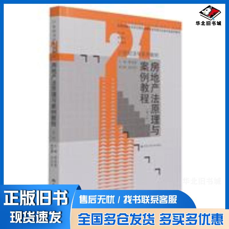 正版旧书房地产法原理与案例教程第三3版李延荣中国人民大学出版社9787300295121