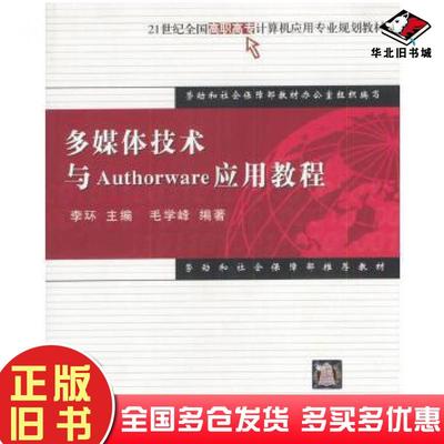 正版旧书多媒体技术与Authorware应用教程李环毛学峰清华大学出版社9787302075707