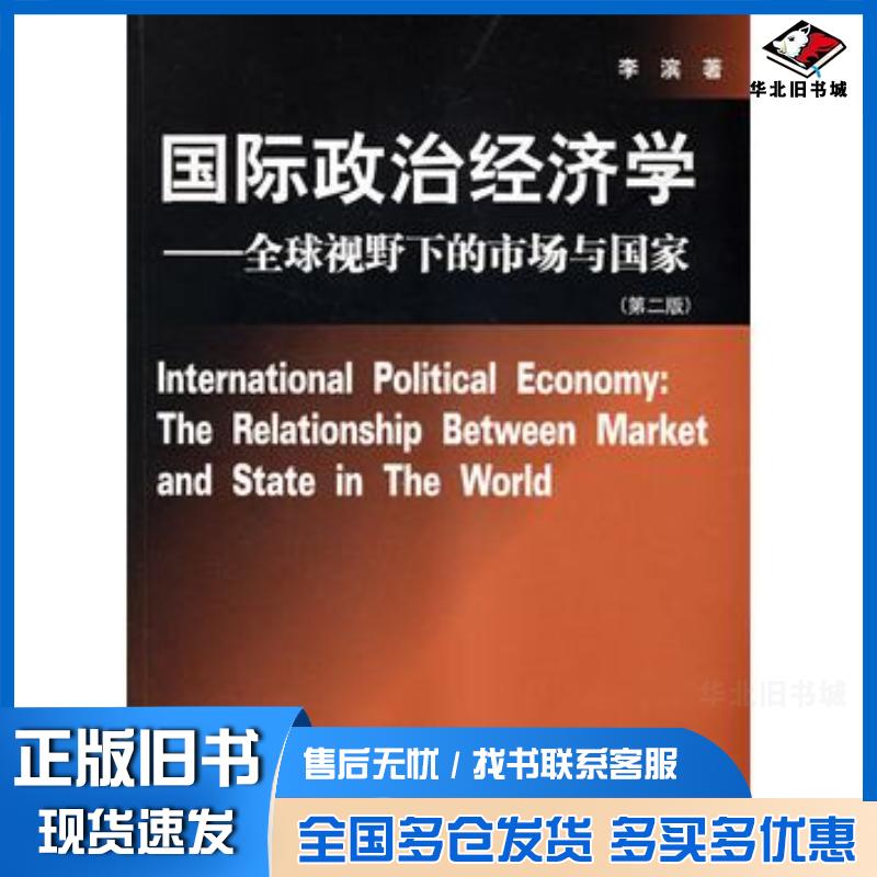 正版旧书国际政治经济学全球视野下的市场与国家第二版