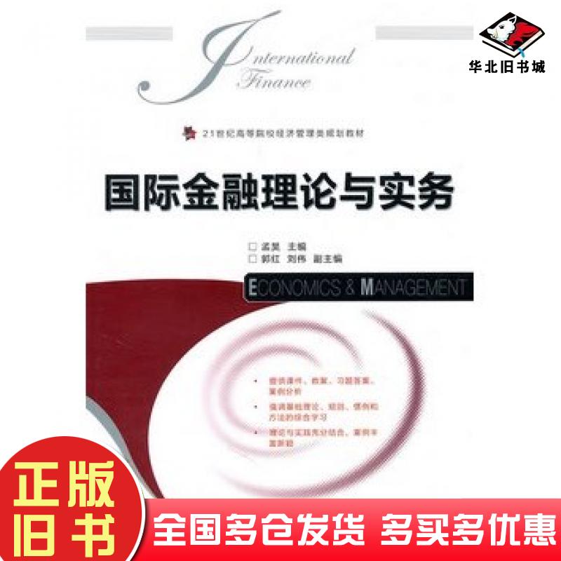 正版旧书国际金融理论与实务孟昊主编人民邮电出版社9787115234988