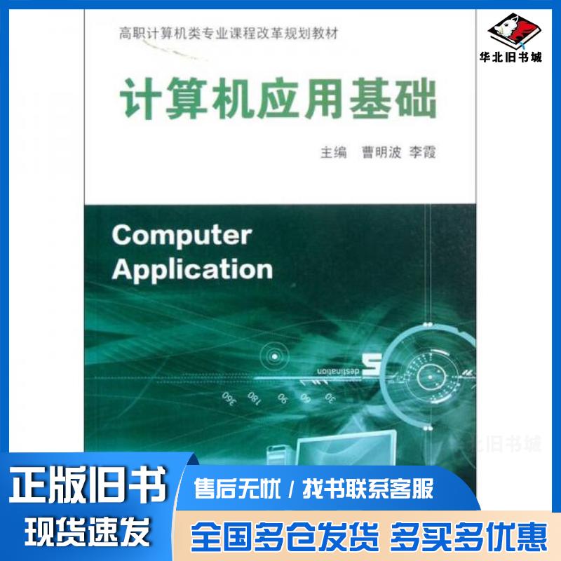 正版旧书计算机应用基础曹明波中国石油大学出版社9787563632213