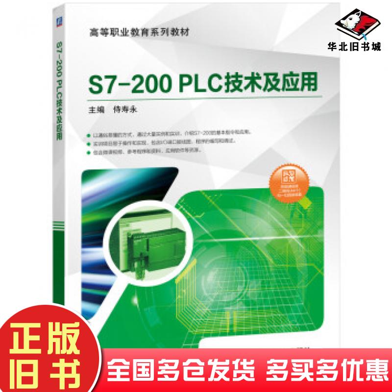 正版旧书S7200PLC技术及应用侍寿永著机械工业出版社9787111645122