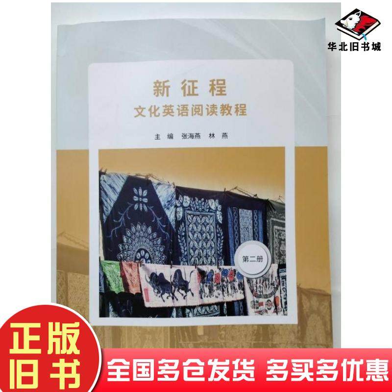 正版旧书新征程文化英语阅读教程第二册张海燕林燕华东师范大学出版社9787576041200