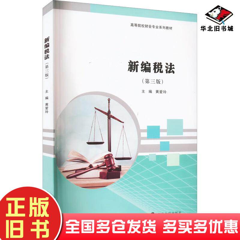 正版旧书新编税法第三3版黄爱玲著南京大学出版社9787305259654