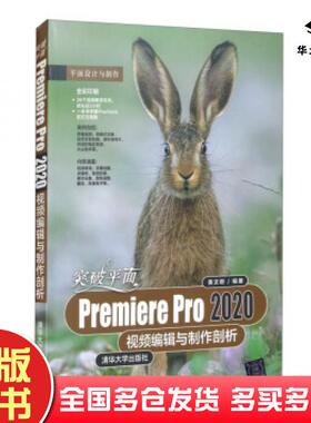 正版旧书突破平面PremierePro2020视频编辑与制作剖析黄文卿著清华大学出版社9787302576983