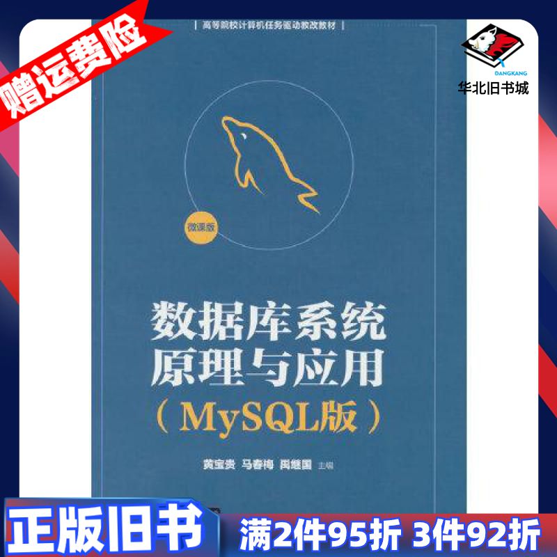 二手数据库系统原理与应用MySQL版微课版黄宝贵马春梅禹继国