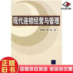 正版旧书现代连锁经营与管理汤伟伟姬敏著清华大学出版社9787302221166
