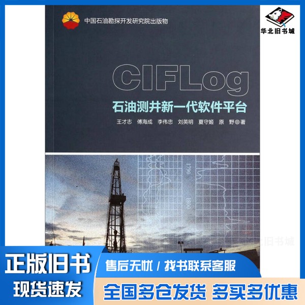 正版旧书CIFLog石油测井新一代软件平台王才志,傅海成,李伟忠,刘英明,夏守姬,原野著石油工业出版社9787502199760