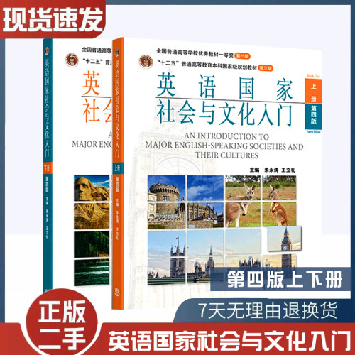 二手书 英语国家社会与文化入门 第四版第4版上下册 教材+学习指南 牟杨 考研用书高等教育出版社