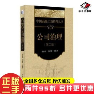 二手书CEO公司治理李维安等编著北京大学出版社9787301246719