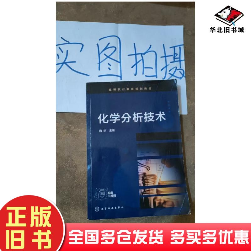 正版旧书化学分析技术尚华主编化学工业出版社9787122394408