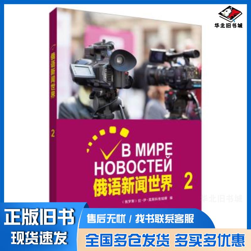 正版旧书俄语新闻2俄罗斯拉伊莫斯科维q娜外语教学与研究出版社9787521312027