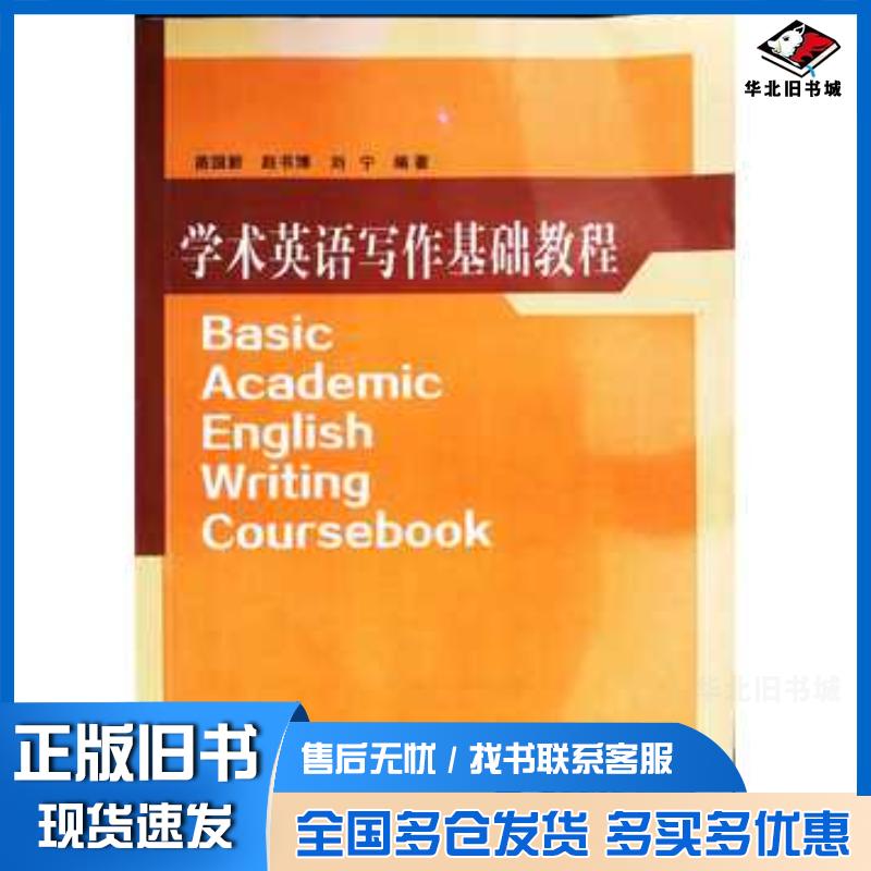 正版旧书学术英语写作基础教程苗国新吉林大学出版社9787567774865