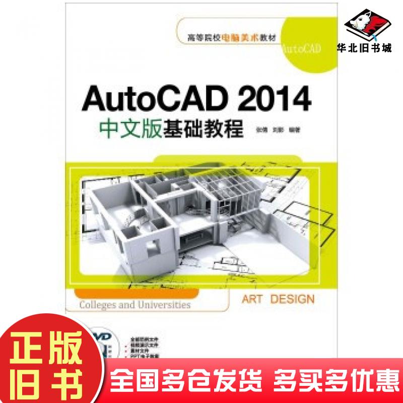 正版旧书AutoCAD2014中文版基础教程张倩刘影著清华大学出版社9787302366683