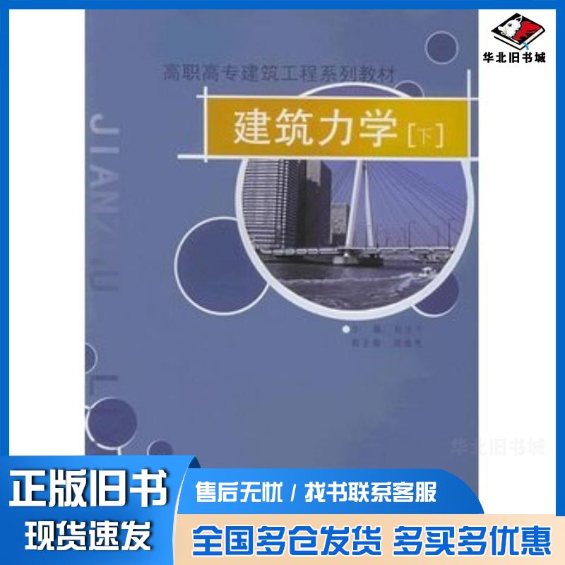 正版旧书建筑力学下赵志平主编重庆大学出版社9787562426783