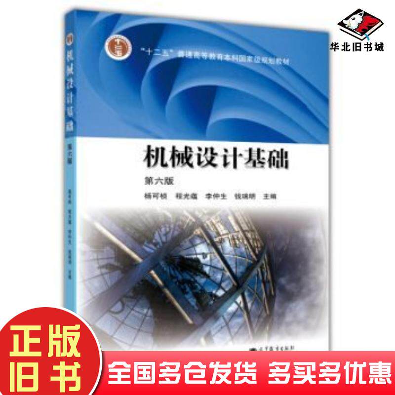 正版旧书机械设计基础第六6版杨可桢程光蕴李仲生等编高等教育出版社9787040376241图片