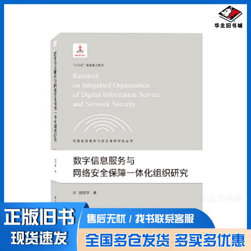 正版旧书数字信息服务与网络安全保障一体化组织研究胡昌平武汉大学出版社9787307228955