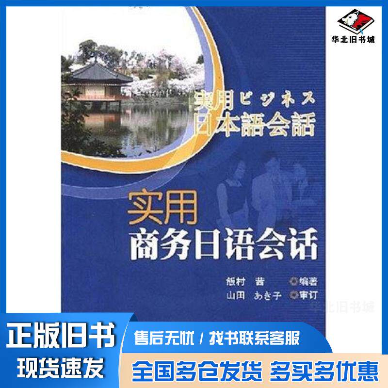 正版旧书实用商务日语会话飯村茜对外经济贸易大学出版社9787811340624