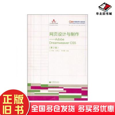 正版旧书网页设计与制作AdobeDreamweaverCS5第二2版胡海高等教育出版社9787040318999