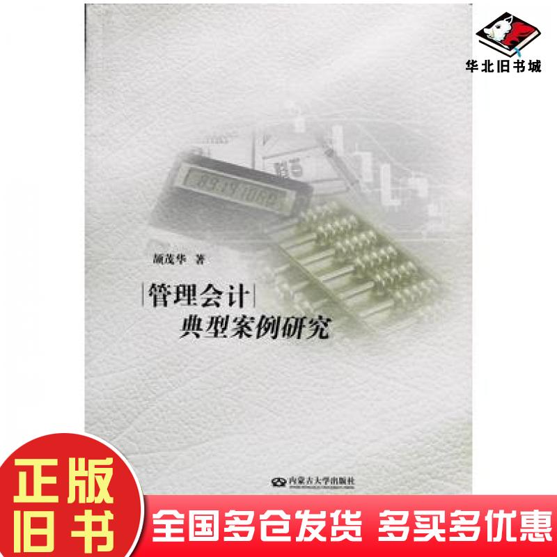 正版旧书管理会计典型案例研究颉茂华著内蒙古大学出版社9787566509482