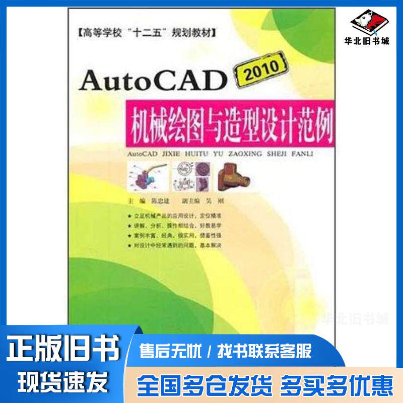 正版旧书AutoCAD机械绘图与造型设计范例陈忠建安徽科学技术出版社9787533750046