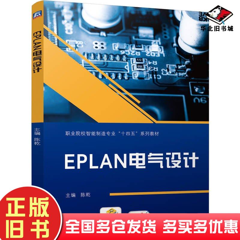 正版旧书EPLAN电气设计陈乾机械工业出版社9787111756330